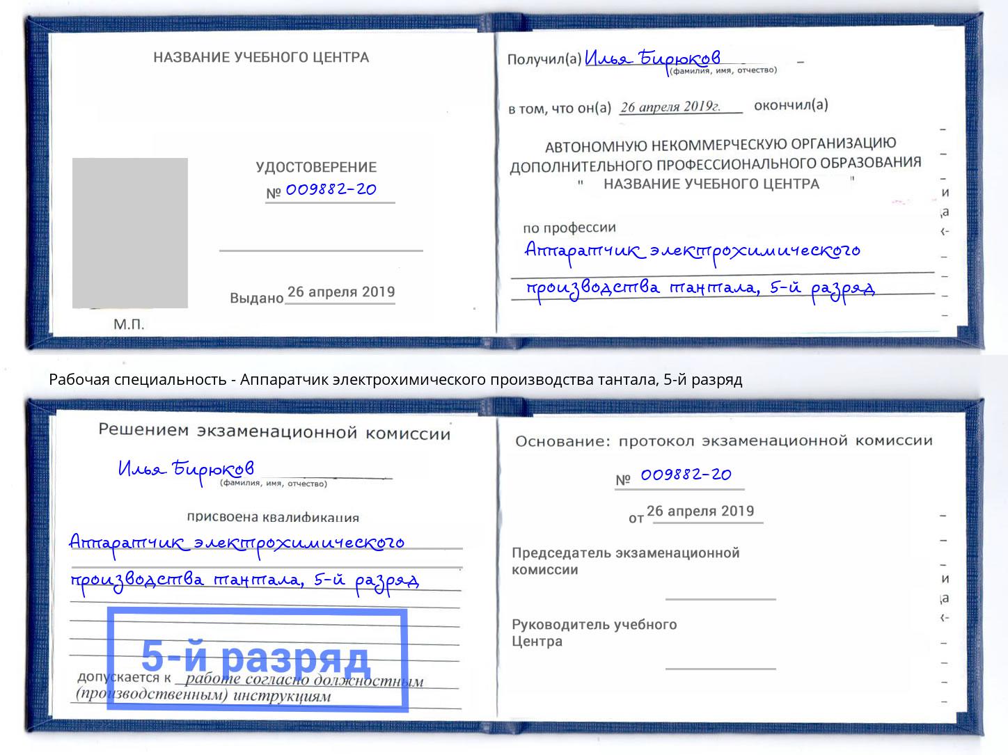 корочка 5-й разряд Аппаратчик электрохимического производства тантала Курганинск