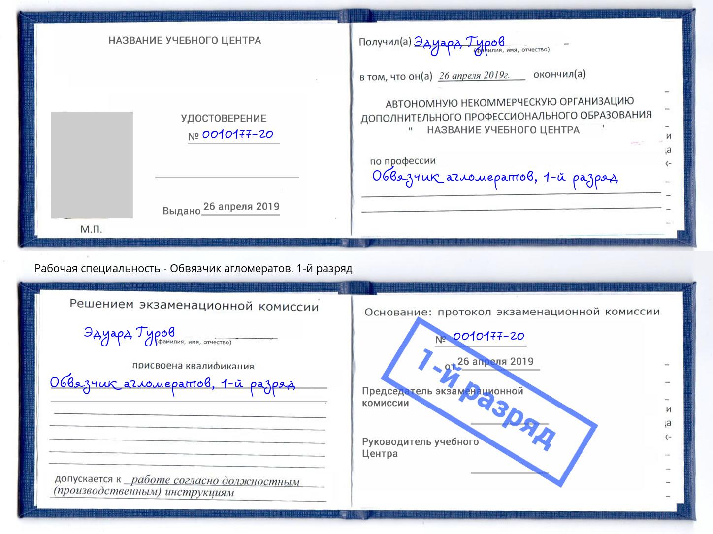 корочка 1-й разряд Обвязчик агломератов Курганинск