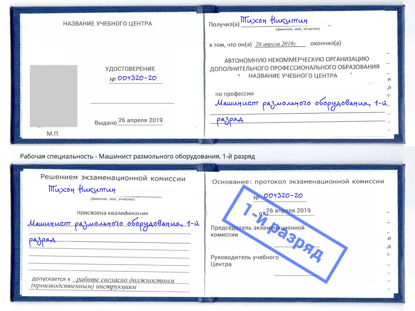 корочка 1-й разряд Машинист размольного оборудования Курганинск