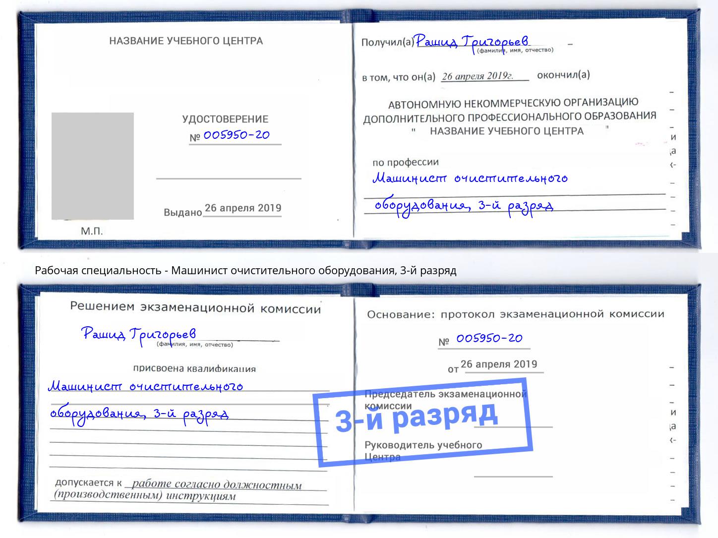 корочка 3-й разряд Машинист очистительного оборудования Курганинск