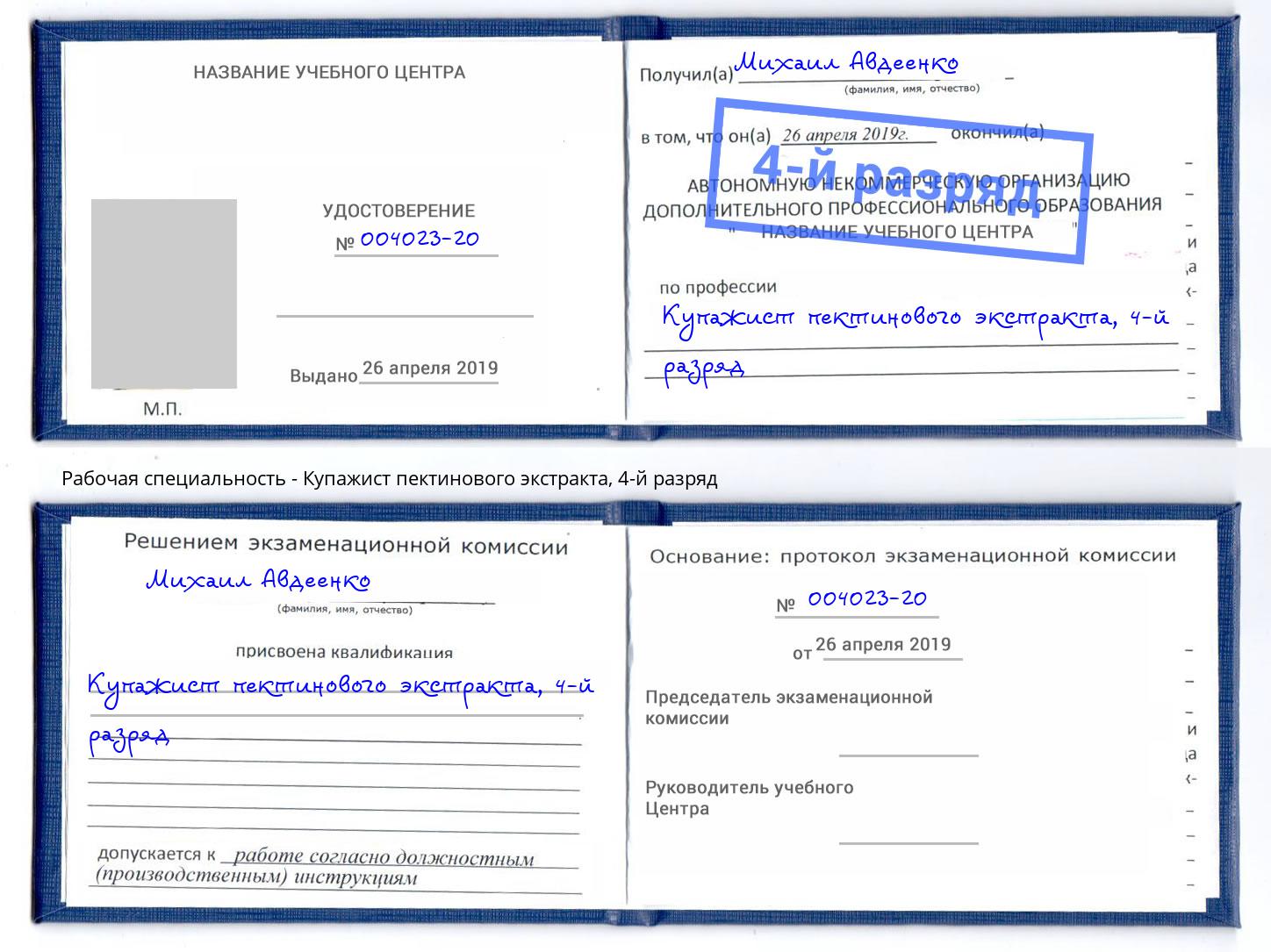 корочка 4-й разряд Купажист пектинового экстракта Курганинск