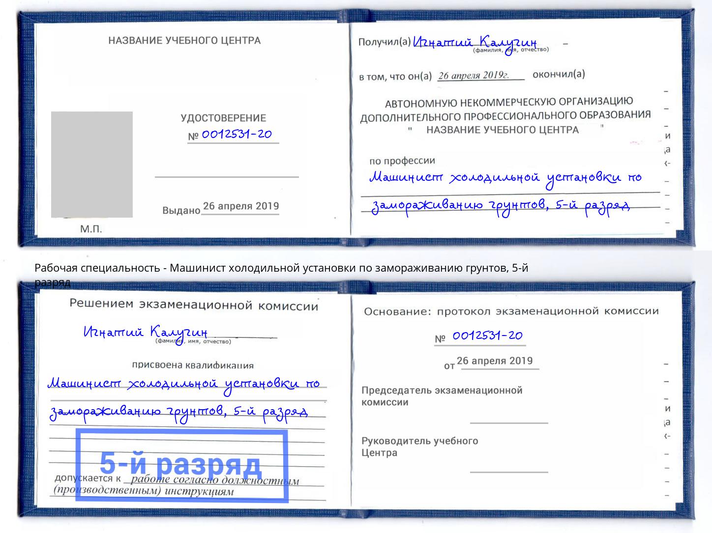 корочка 5-й разряд Машинист холодильной установки по замораживанию грунтов Курганинск