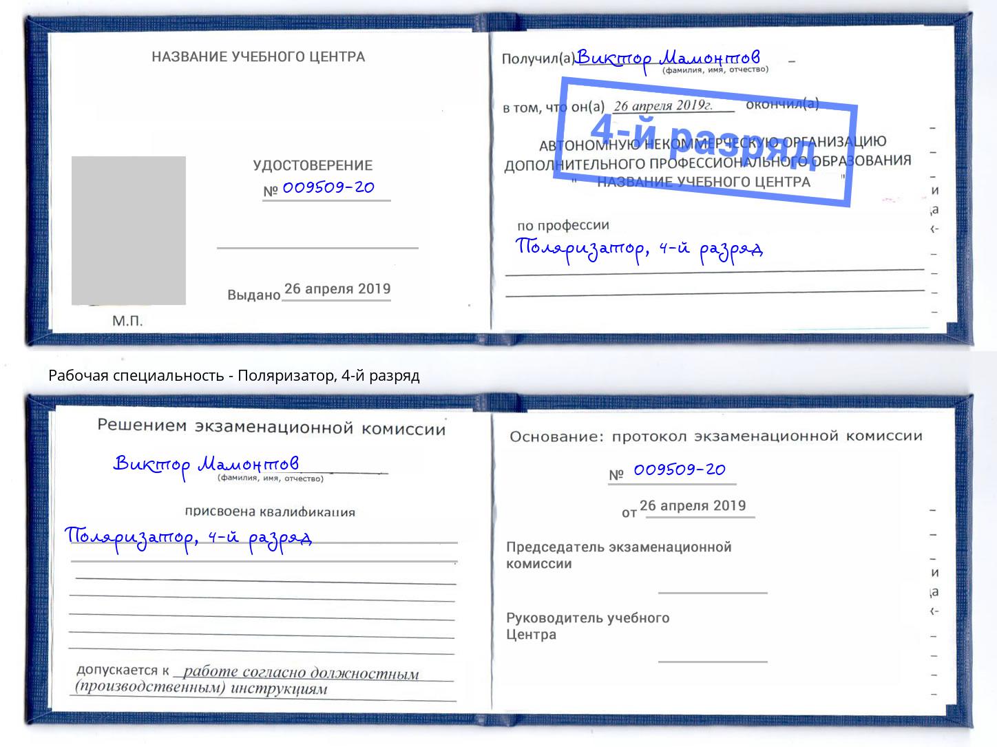 корочка 4-й разряд Поляризатор Курганинск