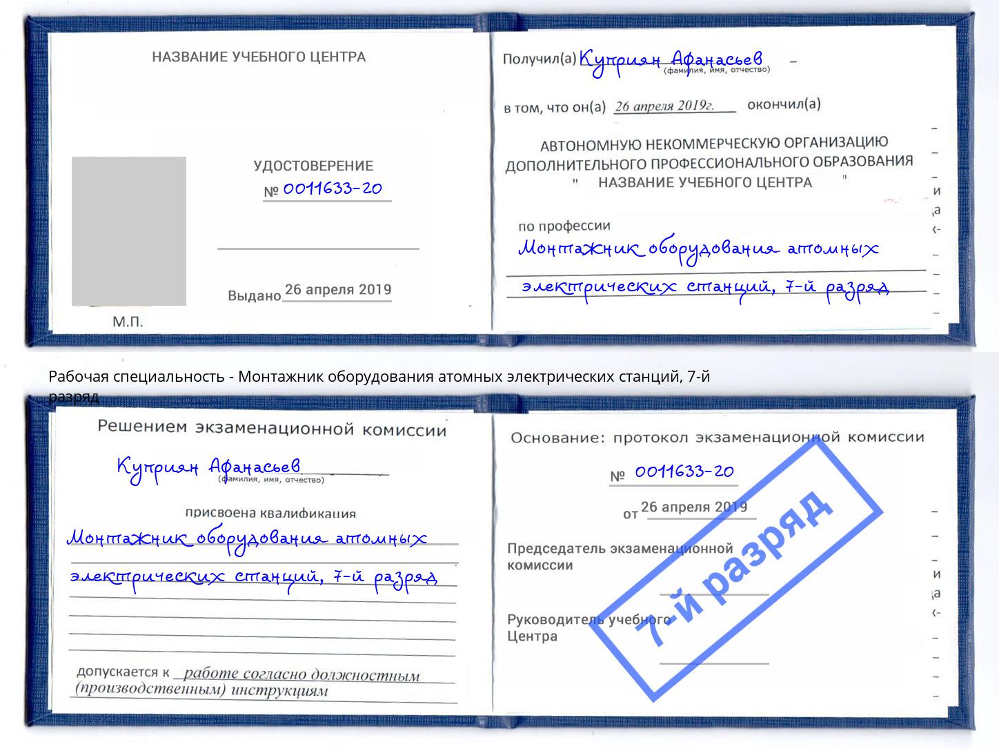 корочка 7-й разряд Монтажник оборудования атомных электрических станций Курганинск