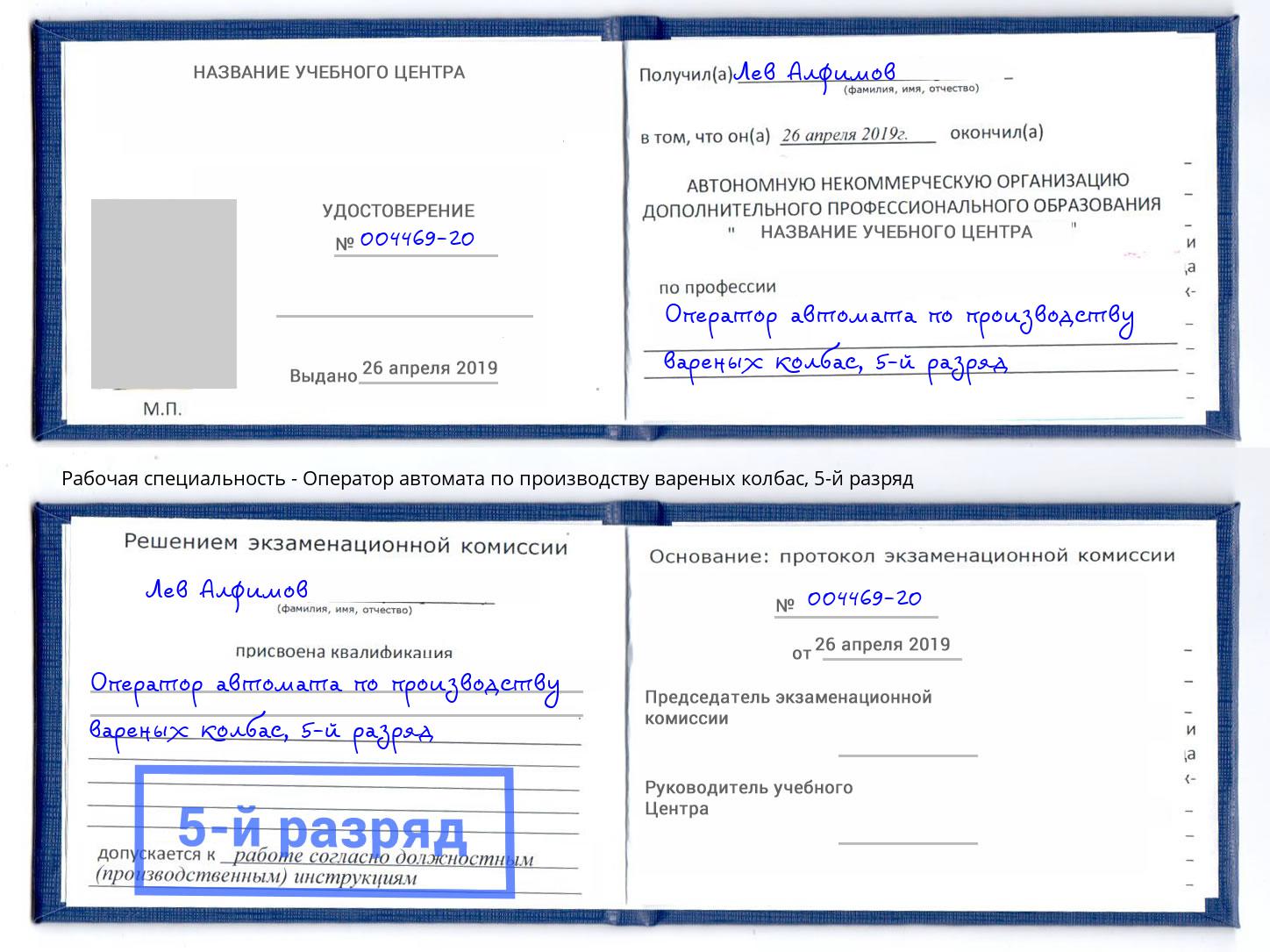 корочка 5-й разряд Оператор автомата по производству вареных колбас Курганинск