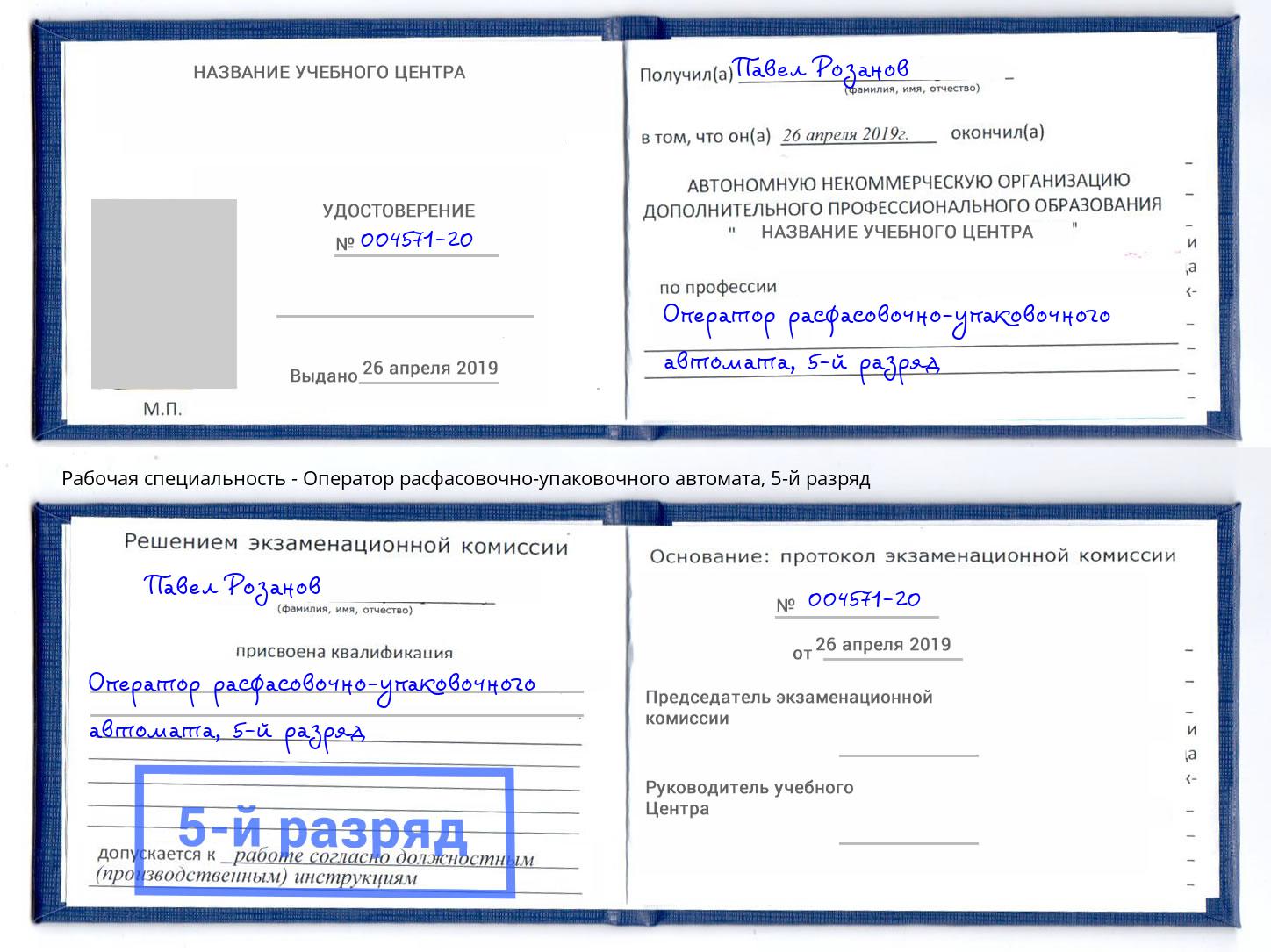 корочка 5-й разряд Оператор расфасовочно-упаковочного автомата Курганинск