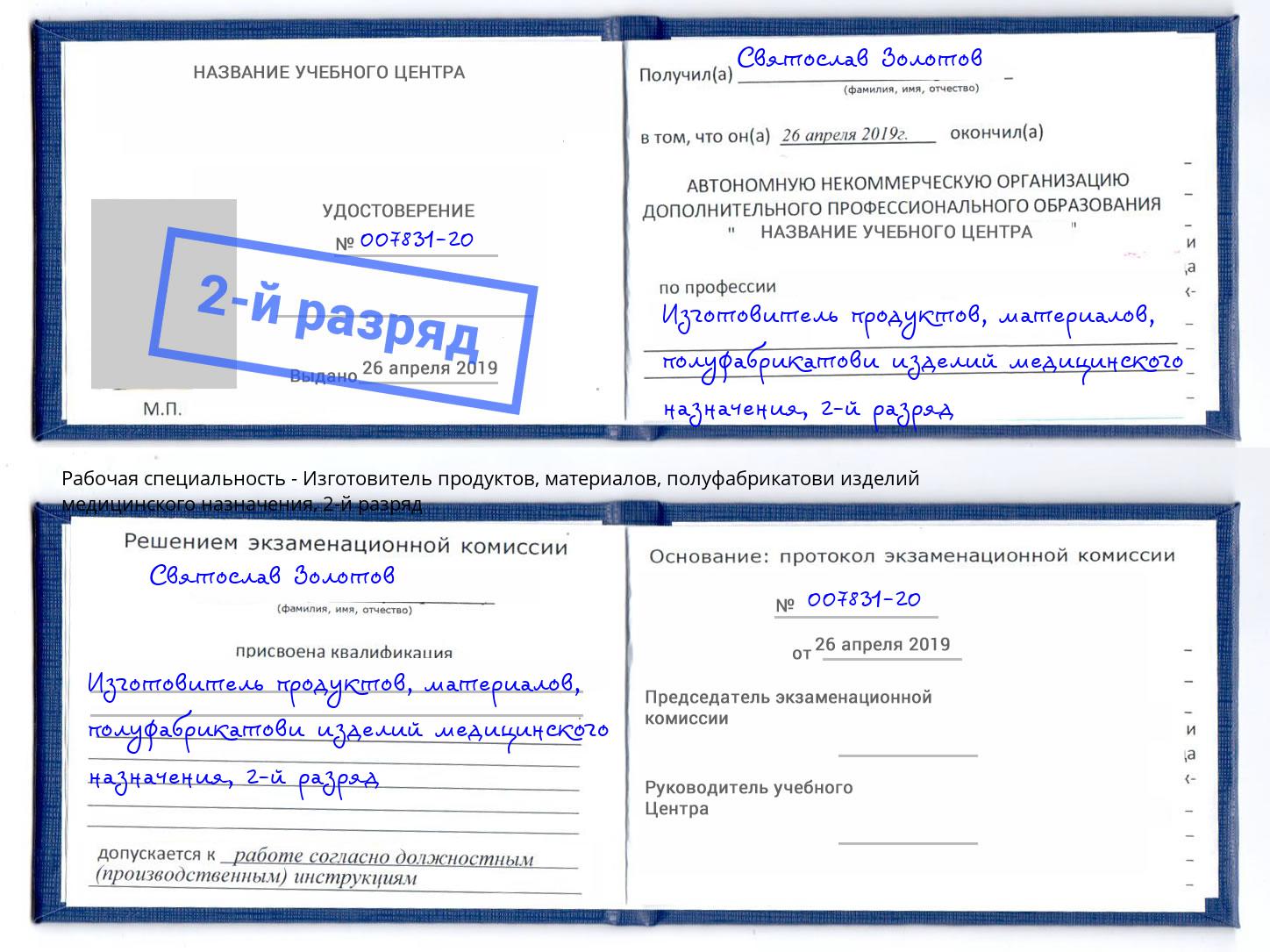 корочка 2-й разряд Изготовитель продуктов, материалов, полуфабрикатови изделий медицинского назначения Курганинск