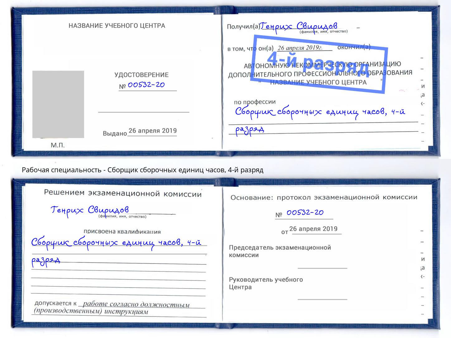 корочка 4-й разряд Сборщик сборочных единиц часов Курганинск