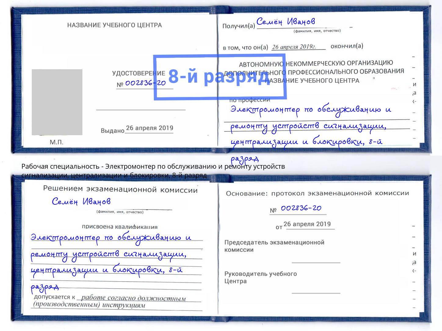 корочка 8-й разряд Электромонтер по обслуживанию и ремонту устройств сигнализации, централизации и блокировки Курганинск