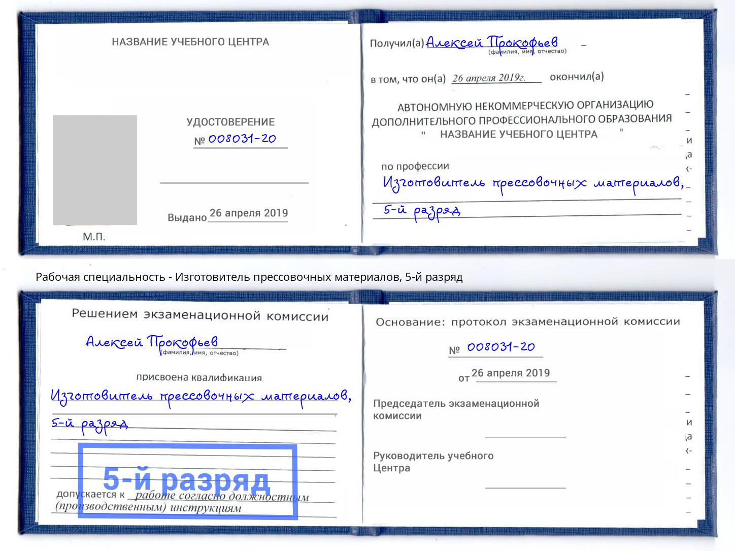 корочка 5-й разряд Изготовитель прессовочных материалов Курганинск