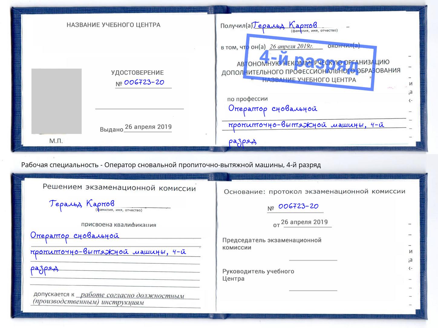 корочка 4-й разряд Оператор сновальной пропиточно-вытяжной машины Курганинск